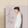 Li敖 再來一次仍愛你 試聽