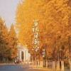 胡皓聞 當秋日漸冷 試聽