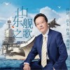 戴建明 山東艦之歌 試聽
