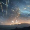 Bomb比爾 無期（伴奏） 試聽