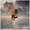任宇軒 離憂（伴奏） 試聽