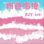 粉色海浪 （單曲）詳情