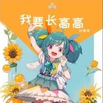 我要長高高 （單曲）詳情