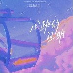 心跳的證明（心動版） （單曲）詳情