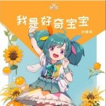 我是好奇寶寶 （單曲）詳情