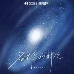 名為你的時空 （單曲）詳情