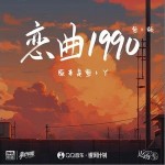 戀曲1990 (蘿卜版) （單曲）詳情
