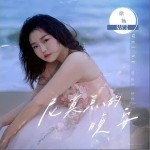 尼莫點的晚安 （單曲）詳情