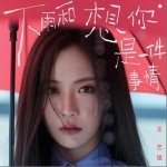 下雨和想你是一件事情 （單曲）詳情
