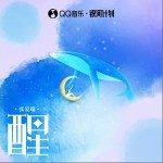 醒 （單曲）詳情