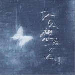 一個人想著一個人 （單曲）詳情