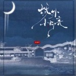 城外小月亮 （單曲）詳情