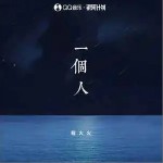 一個人 （單曲）詳情