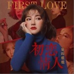 初戀情人 （單曲）詳情