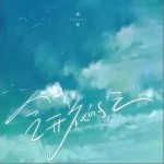 會開花的云 （單曲）詳情