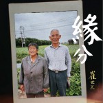 緣分 （EP）試聽