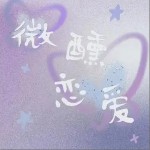 微醺戀愛 （單曲）詳情