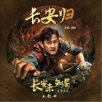 長安歸 （單曲）詳情