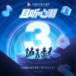 且聽心潮 中國數字音樂基地三周年原創大碟試聽