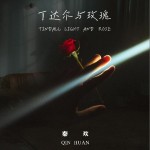 丁達爾與玫瑰 （單曲）試聽