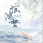 驚鴻夢 （單曲）詳情