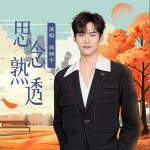 思念熟透 （單曲）詳情