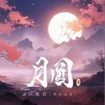 月圓 （單曲）詳情