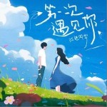 第一次遇見你 （單曲）詳情