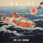 智者不入愛河 （單曲）詳情