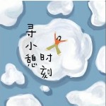 尋小憩時刻 （單曲）詳情