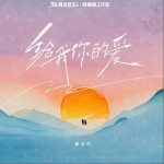 給我你的愛 （單曲）詳情