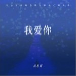 我愛你 （單曲）詳情