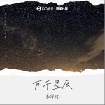 萬千星辰 （單曲）詳情