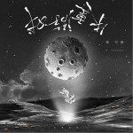 失重游戲 （單曲）詳情