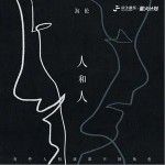人和人 （單曲）詳情