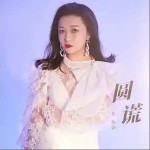 圓謊 （單曲）詳情