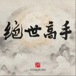 絕世高手 （單曲）詳情