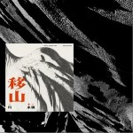 移山 （單曲）詳情
