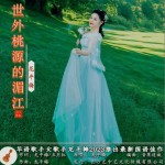 世外桃源的湄江（單曲）試聽