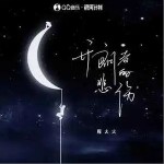 開朗者的悲傷 （單曲）詳情