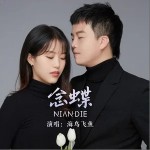 念蝶 （單曲）詳情