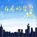 白晝的星星 （單曲）詳情