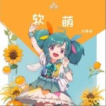 軟萌 （單曲）詳情