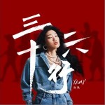 三十六行 （單曲）詳情