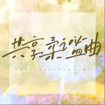 共享柔謐曲 （單曲）詳情