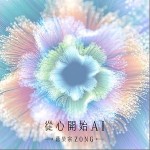 從心開始AI （單曲）詳情