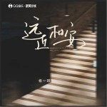 遠近相安 （單曲）詳情
