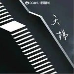 天梯 （單曲）詳情