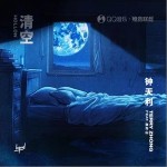 清空 Hollow （單曲）詳情