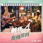 友情歲月 （單曲）詳情